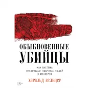 Обыкновенные убийцы.  Как система превращает обычных людей в монстров