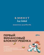 6 минут для детей. Финансовая грамотность. Первый финансовый блокнот ребенка