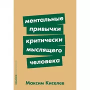 Ментальные привычки критически мыслящего человека