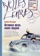 Интимная жизнь наших предков. Пояснительная записка для моей кузины Лауретты, которой хотелось бы верить, что она родилась в результате партеногенеза