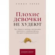 Плохие девочки не худеют. Как обрести свободу, внутреннюю гармонию и стройную фигуру без диет и самоограничений