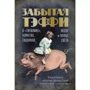 Забытая Тэффи. О «Титанике», кометах, гадалках, весне и конце света