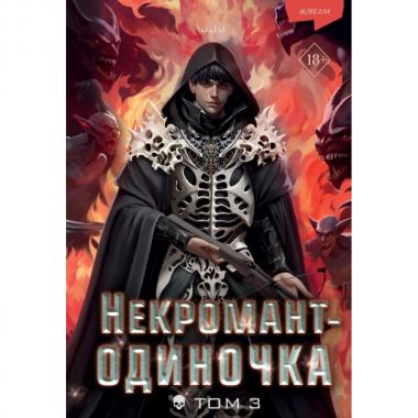 Некромант-одиночка. Новелла. Том 3
