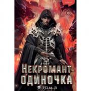 Некромант-одиночка. Новелла. Том 3