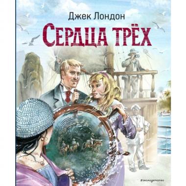 Сердца трех