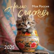 Атлас счастья. Моя Россия