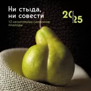 Ни стыда, ни совести. 12 нескромных символов природы