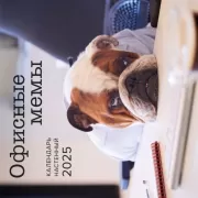 Офисные мемы