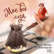 Мне все льзя