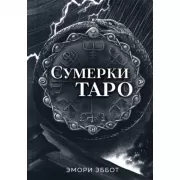 Сумерки Таро