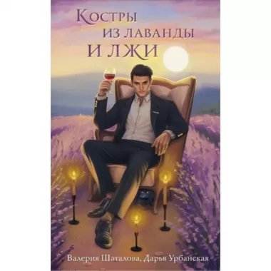 Костры из лаванды и лжи