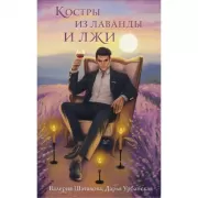 Костры из лаванды и лжи