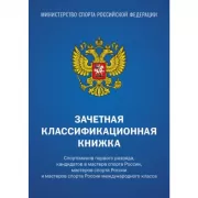 Зачетная классификационная книжка