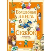 Волшебная книга сказок