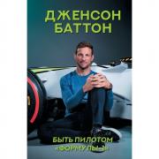 Быть пилотом «Формулы-1»