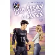 Все время с тобой