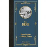 Путешествие к центру Земли