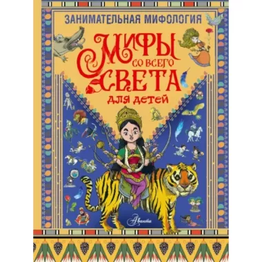 Занимательная мифология. Мифы со всего света для детей