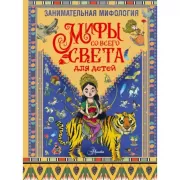 Занимательная мифология. Мифы со всего света для детей