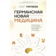 Германская Новая Медицина. Принципы здоровья