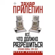 Все, что должно разрешиться. Хроника войны. 2014-2022