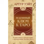 Подлинный ключ к Таро