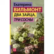 Два зайца, три сосны
