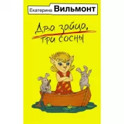 Два зайца, три сосны