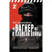 «Вагнер». В пламени войны