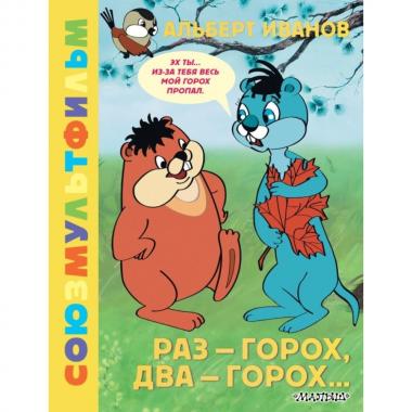 Раз - горох, два - горох...