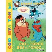 Раз - горох, два - горох...