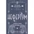 Нефертум. Запретная кровь