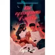 Как проиграть в любви