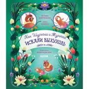 Как Шурочка и Мурочка искали выхухоль