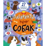 Лабиринты про собак