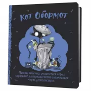 Кот обормот