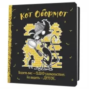 Кот обормот
