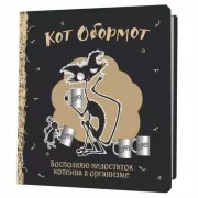 Кот обормот