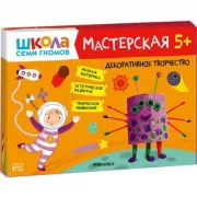 Мастерская. 5+
