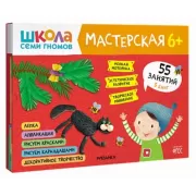 Мастерская. 6+