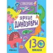 Яркие динозавры