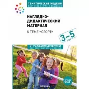 Наглядно-дидактический материал к теме «Спорт». 3-5 лет