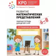 Развитие математических представлений. Рабочая тетрадь для детей с ЗПР. 6-8 лет
