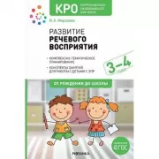 Развитие речевого восприятия. 3-4 года