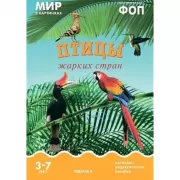 Птицы жарких стран