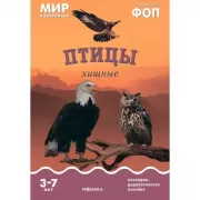 Птицы хищные