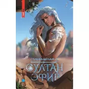 Стихийный мир - 3. Султан Эфир