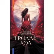 Тролльхол