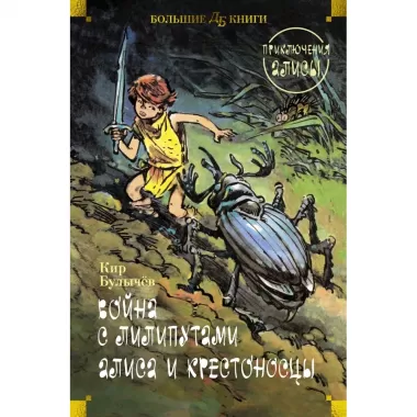 Война с лилипутами. Алиса и крестоносцы. Приключения Алисы