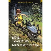 Война с лилипутами. Алиса и крестоносцы. Приключения Алисы